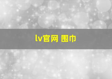 lv官网 围巾